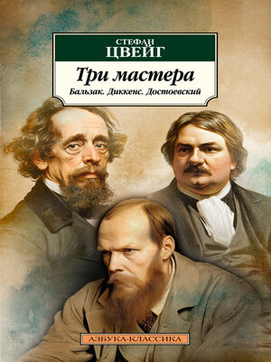 cover image of Три мастера. Бальзак. Диккенс. Достоевский
